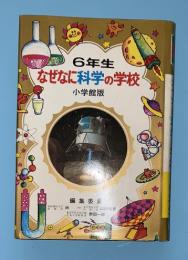 なぜなに科学の学校　6年生
