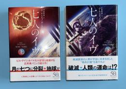 七人のイヴ 　上下2冊揃　