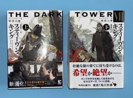THE DARK TOWER Ⅶ　暗黒の塔　上下2冊揃　角川文庫　ダークタワー7