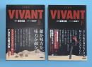 日曜劇場ＶＩＶＡＮＴ　上下2冊揃　扶桑社文庫　ヴィヴァント　