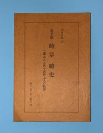 岩手県時宗略史 : 一遍上人と代々遊行上人の軌跡