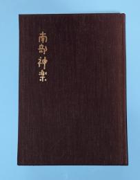 南部神楽　　増補改訂第二版