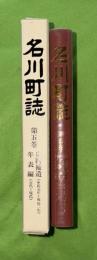 名川町誌  第5巻