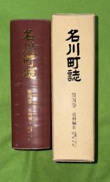 名川町誌　第4巻 (史料編 2(宝暦12年～明治元年)