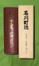 名川町誌　第4巻 (史料編 2(宝暦12年～明治元年)