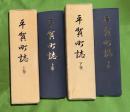 平賀町誌　上下2冊揃　（現青森県平川市）