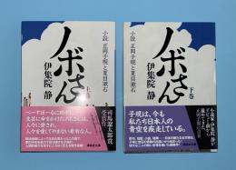 ノボさん　上下2冊揃　講談社文庫　小説正岡子規と夏目漱石