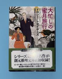 大忙しの蜜月旅行　創元推理文庫