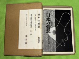 日本の憂愁    愛蔵版　限定100部　木版手刷3葉入