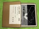 日本の憂愁    愛蔵版　限定100部　木版手刷3葉入