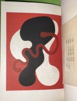 日本の憂愁    愛蔵版　限定100部　木版手刷3葉入