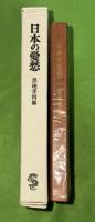 日本の憂愁    愛蔵版　限定100部　木版手刷3葉入
