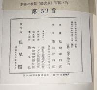 日本の憂愁    愛蔵版　限定100部　木版手刷3葉入