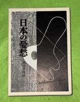 日本の憂愁    愛蔵版　限定100部　木版手刷3葉入