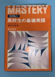高校生の基礎英語 : マスタリー