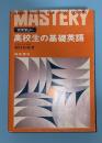 高校生の基礎英語 : マスタリー