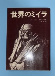 世界のミイラ