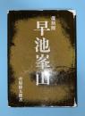 早池峯山　復刻版