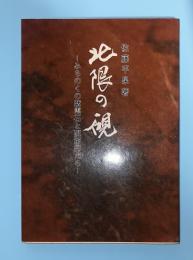 北限の硯 : みちのく紫雲石と硯彫師たち