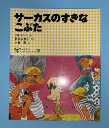 サーカスのすきなこぶた　学研小学生文庫16　低学年向
