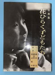 花ひらく子どもたち : 写真集