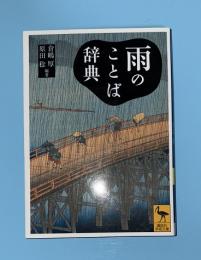 雨のことば辞典