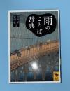 雨のことば辞典