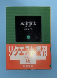 風流懴法 : 他三篇