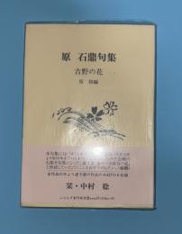吉野の花 : 原石鼎句集