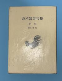 麦車 : 芝不器男句集