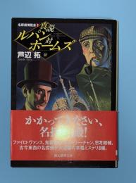 真説ルパン対ホームズ