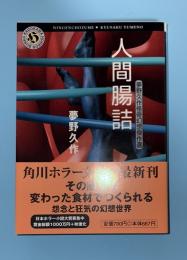 人間腸詰 : 夢野久作怪奇幻想傑作選