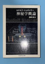 神秘学概論