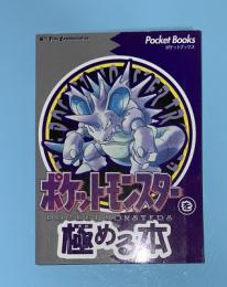 ポケットモンスターを極める本