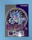 ポケットモンスターを極める本