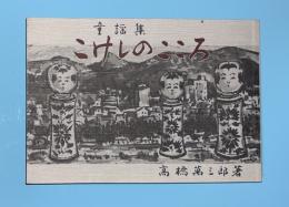 こけしのこころ　童謡集
