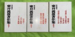 東井義雄著作集　別巻全3巻揃 (培其根 上・中・下)