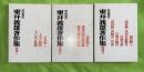 東井義雄著作集　別巻全3巻揃 (培其根 上・中・下)