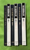 東井義雄著作集　別巻全3巻揃 (培其根 上・中・下)