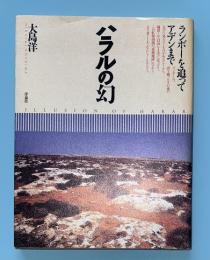 ハラルの幻 : ランボーを追ってアデンまで