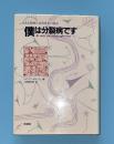 僕は分裂病です : ある精神分裂病患者の物語