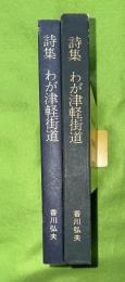 詩集 わが津軽街道