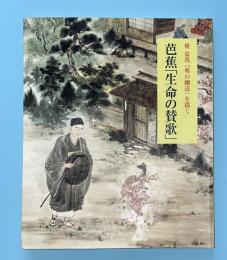芭蕉「生命の賛歌」 : 傅益瑶『奥の細道』を描く