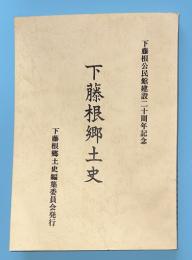 下藤根郷土史（現岩手県北上市和賀町）