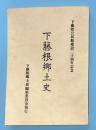 下藤根郷土史（現岩手県北上市和賀町）
