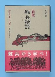 雑兵物語　新版.