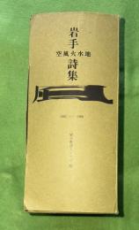 岩手　空・風・火・水・地名　詩集　（5冊セット　函入）