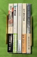 岩手　空・風・火・水・地名　詩集　（5冊セット　函入）