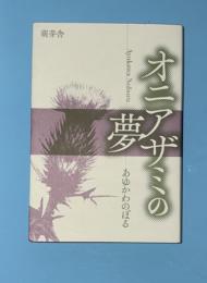 オニアザミの夢