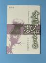 オニアザミの夢